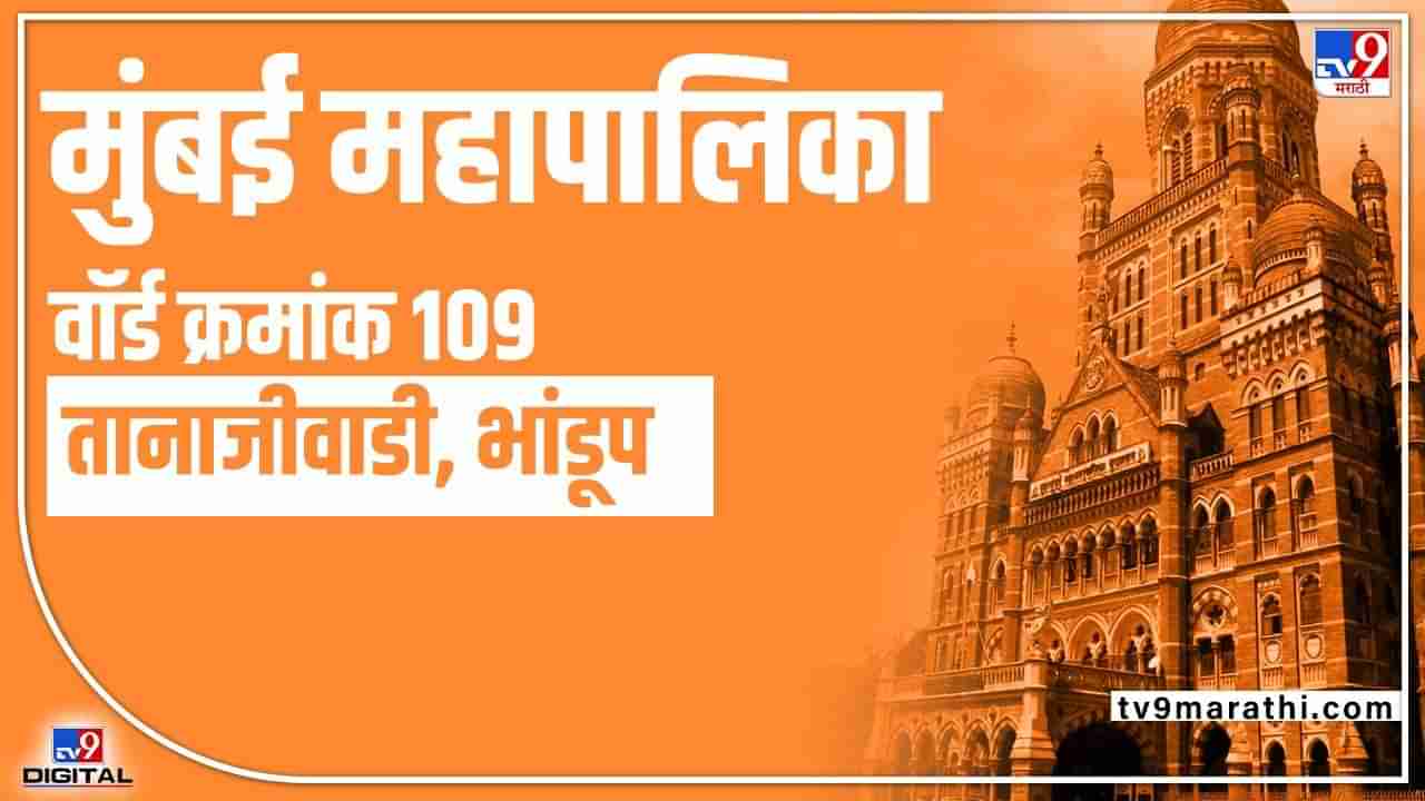 BMC Election 2022 Ward 109 Bhandup Tanajiwadi : वॉर्ड क्रमांक 109 मध्ये मागील वर्षी शिवसेनेच्या दिपाली गोसावी यांचा एकतर्फी विजय, यंदा प्रभागाचे चित्र बदलले!