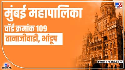 BMC Election 2022 Ward 109 Bhandup Tanajiwadi : वॉर्ड क्रमांक 109 मध्ये मागील वर्षी शिवसेनेच्या दिपाली गोसावी यांचा एकतर्फी विजय, यंदा प्रभागाचे चित्र बदलले!