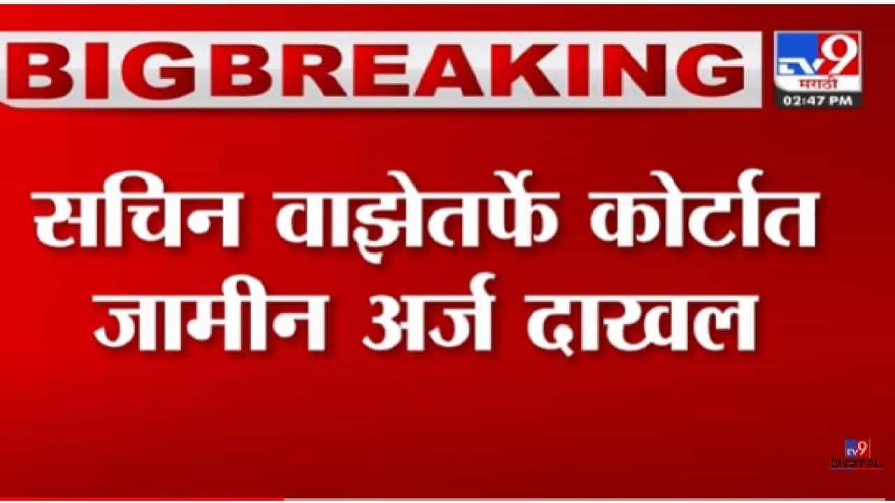 Sachin wajhe : सचिन वाझेचा न्यायालयात जामीनासाठी अर्ज दाखल Sachin wajhe : सचिन वाझेचा न्यायालयात जामीनासाठी अर्ज दाखल