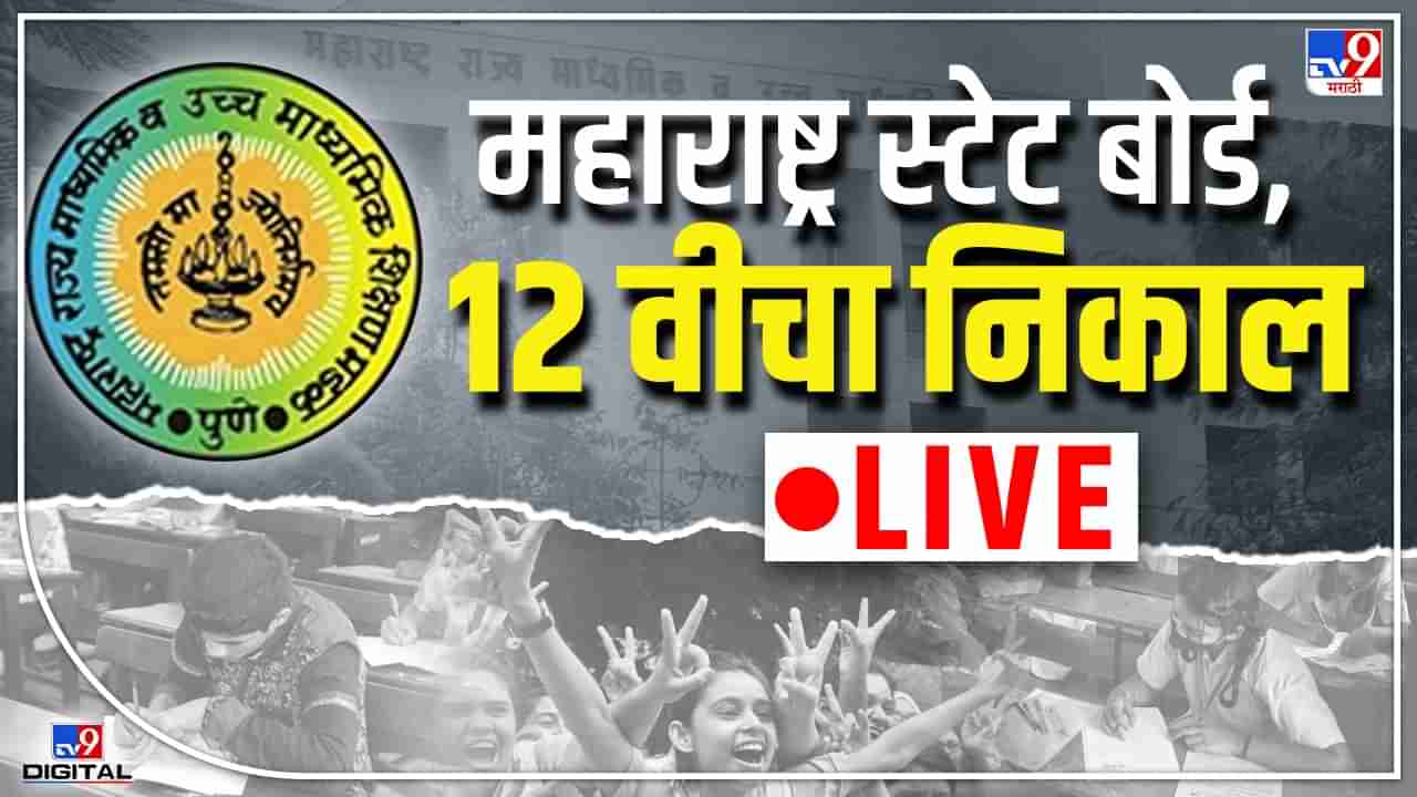 Maharashtra HSC Result 2022 : अभिनंदन! बारावीचा निकाल उद्या जाहीर होणार...