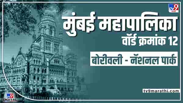 BMC Election2022 ward 12 | मुंबई महापालिका निवडणुकीत बोरीवली नॅशनल पार्कच्या वॉर्डात शिवसेनेचं वर्चस्व, यंदाही भगवा फडकणार का?