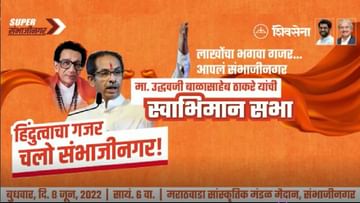 Cm Uddhav Thackeray : मुख्यमंत्र्यांच्या सभास्थळी छत्रपती संभाजी महाराजांचा पुतळा, औरंगाबादेतली सभा रेकॉर्डब्रेक होणार, शिवसेना नेत्यांचा दावा