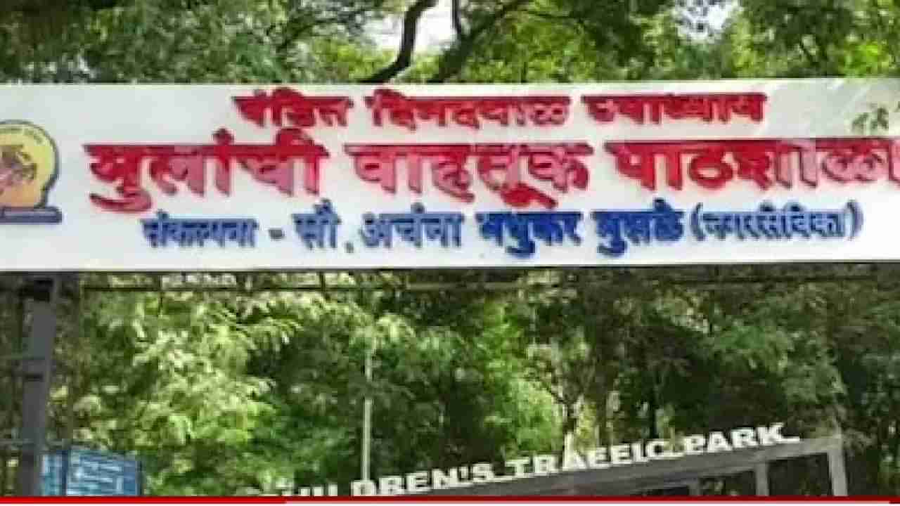 Aundh: पुण्यात आता बाल वयातच मिळणार वाहतूक नियमावलीचे धडे ; महापालिकेने उभारले वाहतूक पाठशाला उद्यान