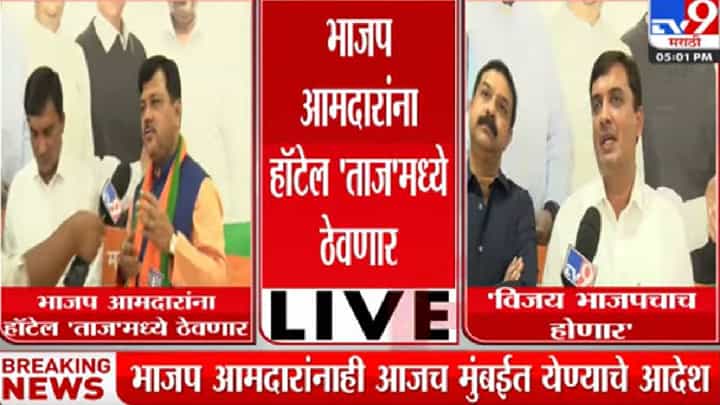 भाजप आमदारांना हॉटेल ताज मध्ये ठेवणार भाजप आमदारांना हॉटेल ताज मध्ये ठेवणार