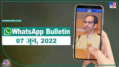 TOP 9 Headlines | 7 जून 2022 | टीव्ही 9 मराठी Alert | एका मिनिटात 9 बातम्या