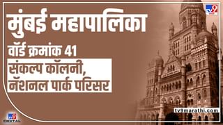 BMC Election 2022 Ward 158 : कोरोनाकाळलातलं काम गाजलं, पुन्हा निवडून येणार? वॉर्ड क्रमांक 158 ची राजकीय परिस्थिती काय?