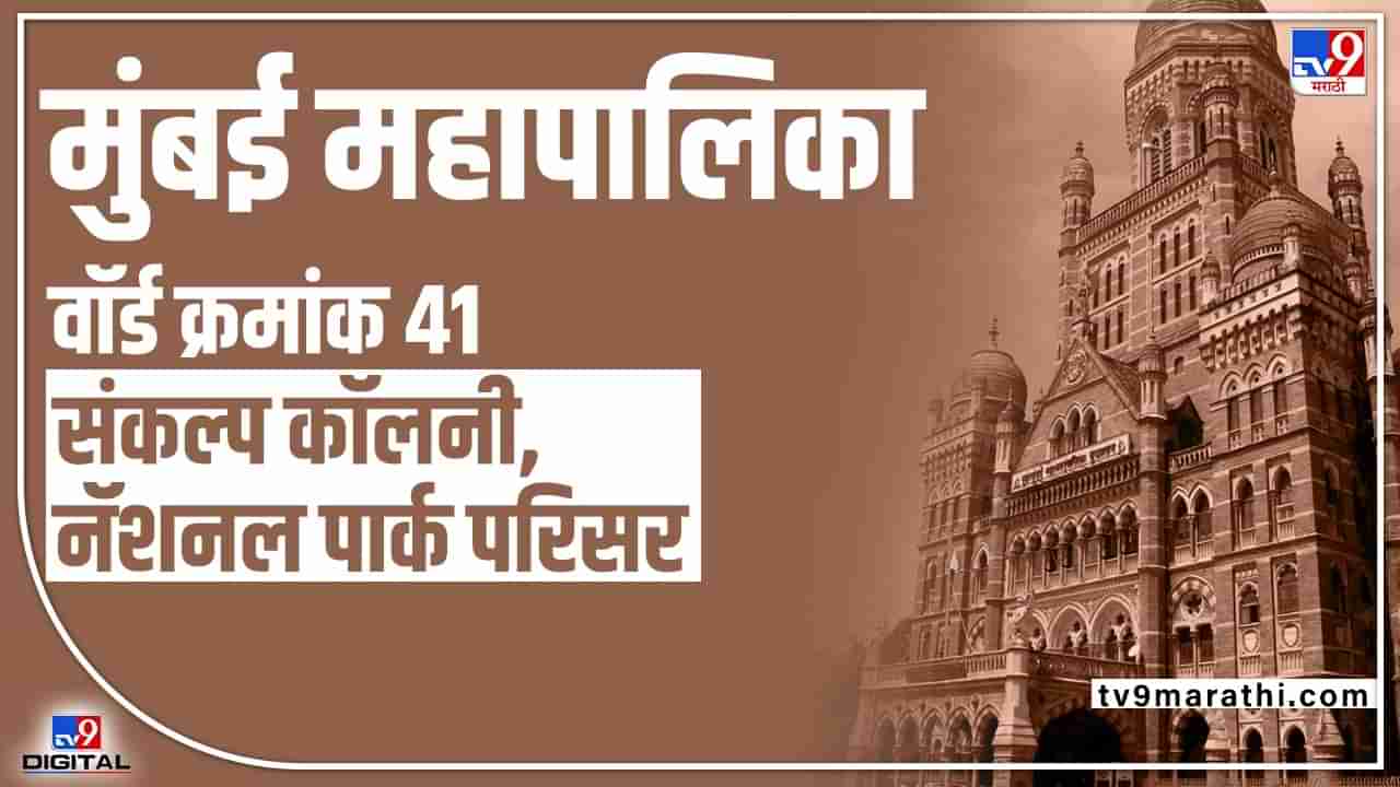 BMC Election 2022 Sankalp Colony Ward 41 : अपक्ष असूनही सब पे भारी, मुंबई महापालिकेच्या वॉर्ड क्रमांक 41मध्ये तुळशीराम शिंदे चमत्कार घडवणार?