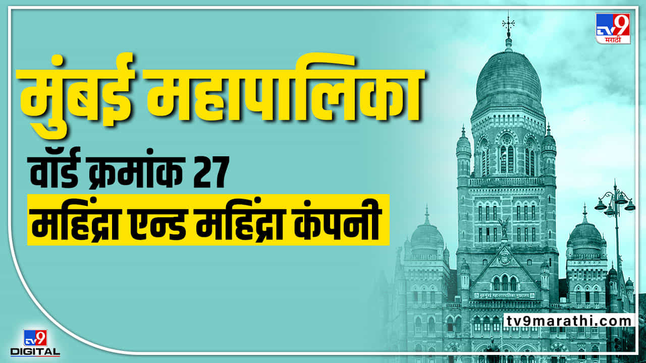 BMC Election 2022 Mhada Colony Ward 27 : मागच्या वेळी सहज जिंकलेला वॉर्ड भाजप राखणार? वॉर्ड क्रमांक 27 ची राजकीय हवा कुठल्या दिशेने?