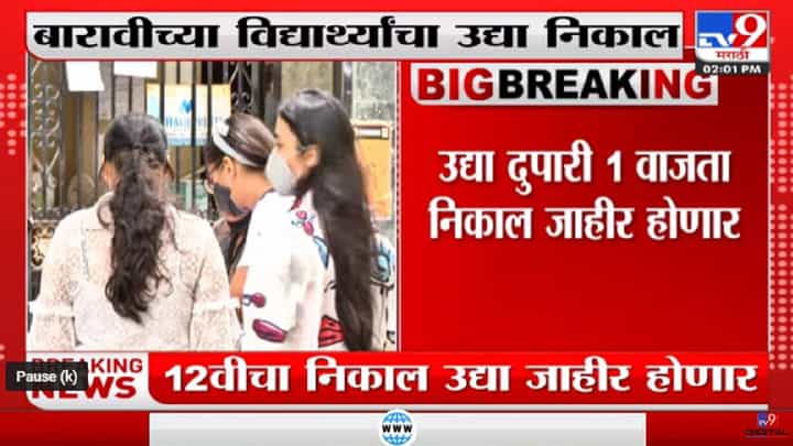 12th Result 2022 | बारावीच्या विद्यार्थांना उद्या दुपारी 1 वाजता ऑनलाईन निकाल पाहता येणार 12th Result 2022 | बारावीच्या विद्यार्थांना उद्या दुपारी 1 वाजता ऑनलाईन निकाल पाहता येणार