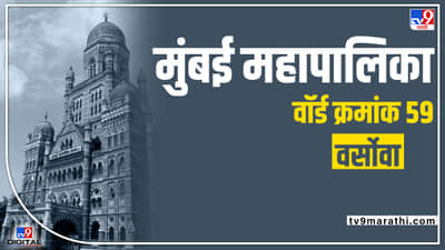 BMC election 2022 Versova Ward 59 : सेनेची वाघीण आपली किमया राखणार की वॉर्डात कमळ फुलणार? काय होणार वॉर्ड 59 मध्ये?