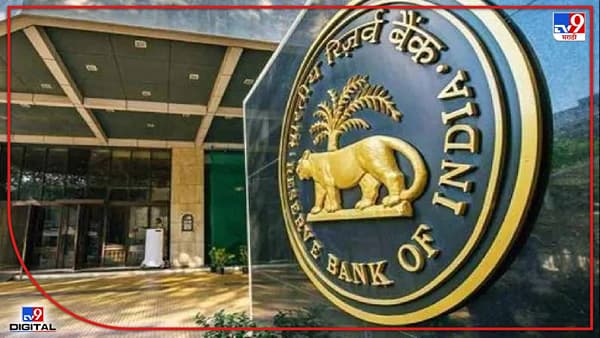 RBI Restrictions News | या बँकांमधील ठेवीदारांना 10 हजारांहून अधिकची शिल्लक काढता येणार नाही, रिझर्व्ह बँकेने घातले निर्बंध