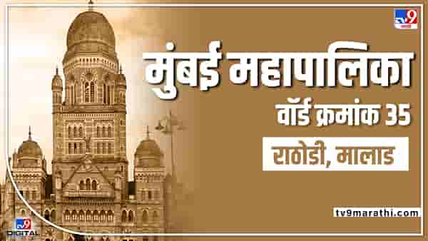 BMC Election 2022 Rathodi, Malad (Ward 35): भाजप पुन्हा आपला गड राखणार?