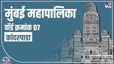 BMC Election 2022 kandar pada Ward 07 : शिवसेनेच्या शीतल म्हात्रे हॅट्रीक साधणार? मुंबईतील वॉर्ड क्रमांक 7च्या मतदारांची पुन्हा साथ मिळणार?