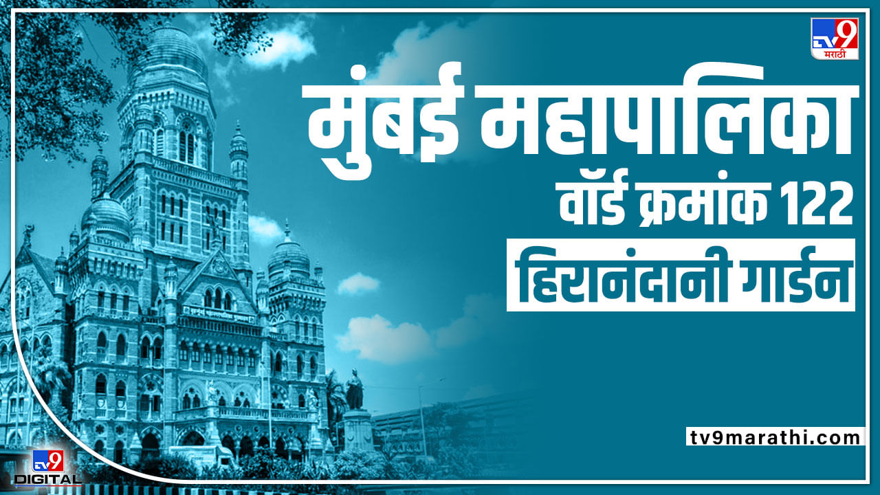 BMC election 2022 Ward No 122 Hiranandani Garden : भाजप गड राखणार की शिवसेना, राष्ट्रवादी बाजी मारणार? वॉर्ड क्रमांक 122 चे नेमके चित्र काय ? जाणून घ्या