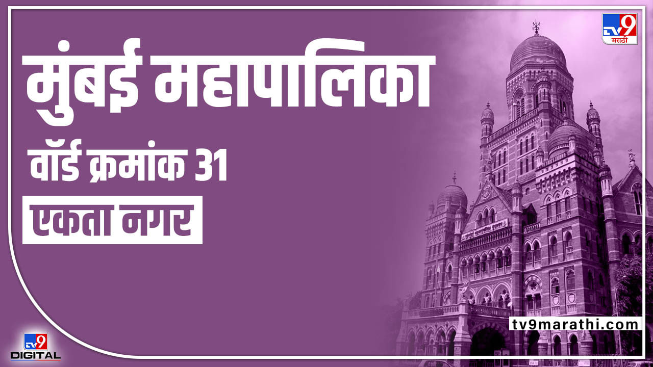 BMC election 2022 Ward No 31 R/South : भाजप गड कायम राखणार कि शिवसेना पत्ता कट करणार? वाचा वार्ड क्रमांक 31 मध्ये कोण मारणार बाजी ?