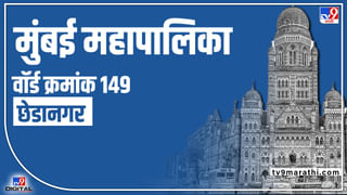 BMC election 2022 Ward No 150 Rahul Nagar : वॉर्ड क्रमांक 150 मध्ये काँग्रेसचे वर्चस्व कायम कि भाजप नवी खेळी करणार? जाणून घ्या मतदारसंघाची सद्यस्थिती