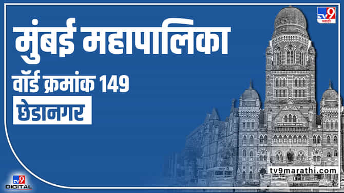 BMC election 2022 Ward No 149 Chheda Nagar : वॉर्ड क्रमांक 149 मध्ये परिवर्तन होणार का? शिवसेना भाजपकडून विजयश्री खेचून आणणार का?