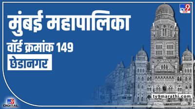 BMC election 2022 Ward No 149 Chheda Nagar : वॉर्ड क्रमांक 149 मध्ये परिवर्तन होणार का? शिवसेना भाजपकडून विजयश्री खेचून आणणार का?