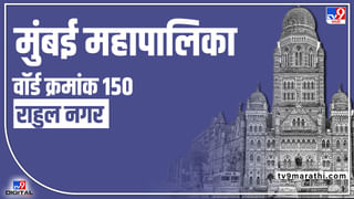 BMC Election 2022 : रमाई नगरात (135) कमी मतदार संख्या असल्याने उत्सुकता शिघेला, प्रमुख पक्षांना आव्हान अपक्षांचे