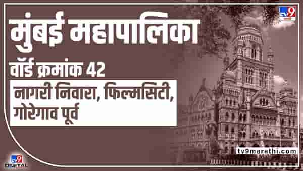 BMC Election 2022 Nagri NIvara Ward 42 : आधी नारीशक्तींचा आवाज, आता ओपन असलेल्या वॉर्ड क्रमांक 42मध्ये काय घडणार?