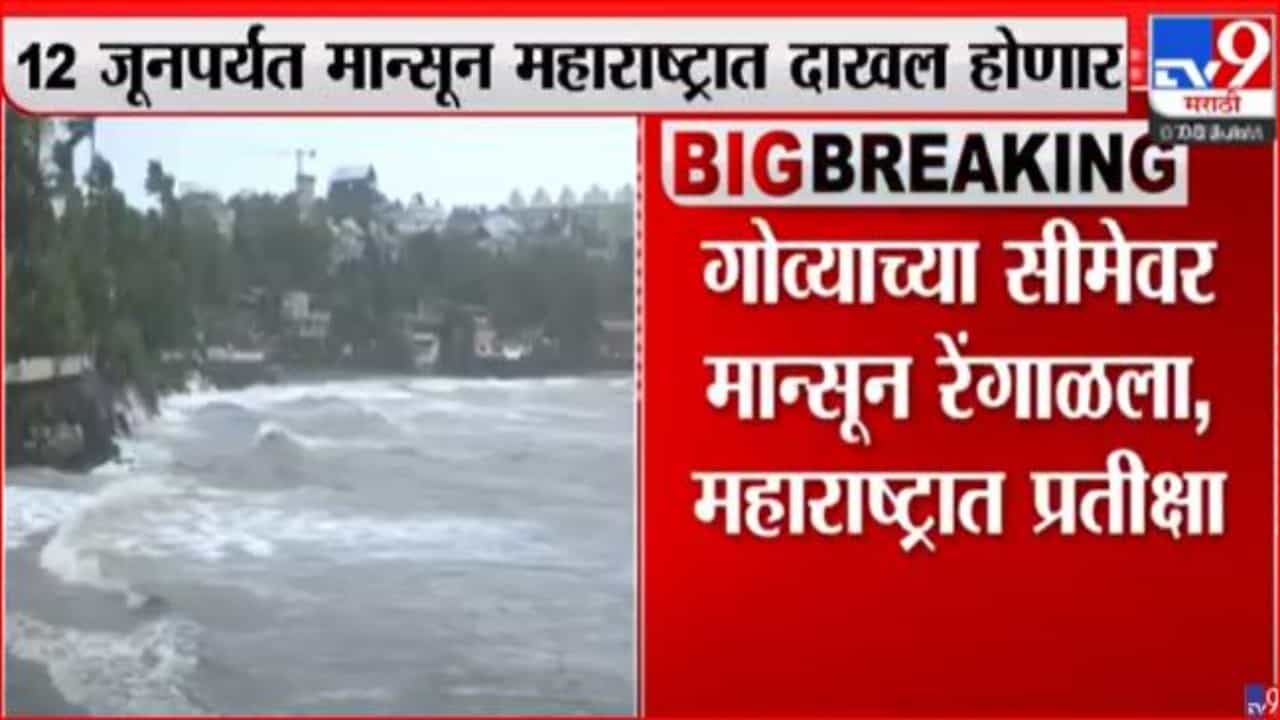 12 जूनपर्यंत मान्सून महाराष्ट्रात दाखल होणार, हवामान विभागाचा अंदाज