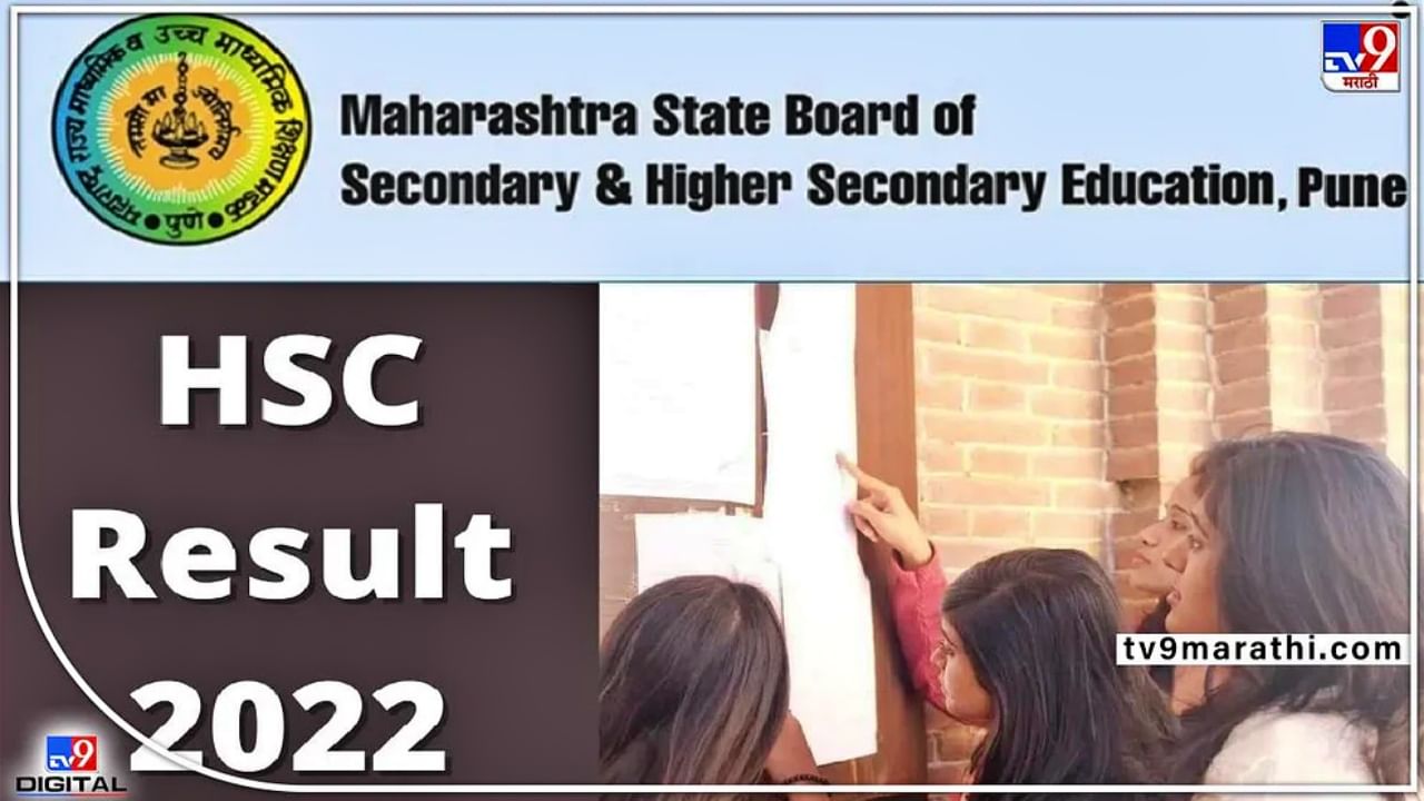 Maharashtra HSC Results 2022 : धाकधुक वाढली! दुपारी एक वाजता जाहीर होणार बारावीचा निकाल, कुठे कुठे पाहता येणार? वाचा सविस्तर