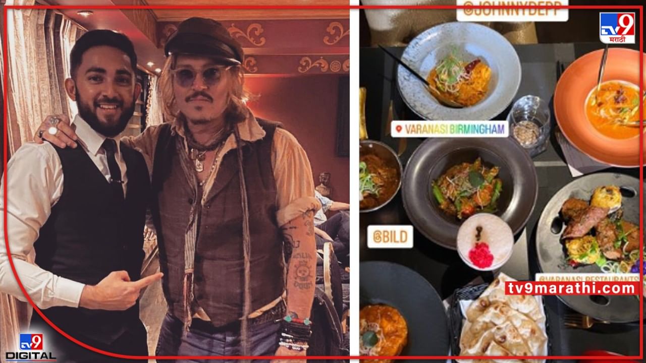 Johnny Depp: जॉनी डेपनं भारतीय रेस्टॉरंटमध्ये असं काय खाल्लं असेल, ज्याचं बिल 48 लाख रुपये आलं?