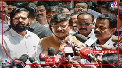 Sanjay Raut: विरोधकांचं तोंड नसून गटार आहे, मुख्यमंत्र्यांवर टीका करणाऱ्यांवर राऊतांचा हल्लाबोल