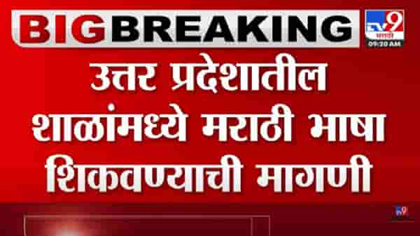 Marathi in UP : उत्तर प्रदेशात मराठी भाषा ऐच्छिक करा, भाजप नेते कृपाशंकर सिंह यांची मागणी, योगी सरकारच्या निर्णयाकडे लक्ष