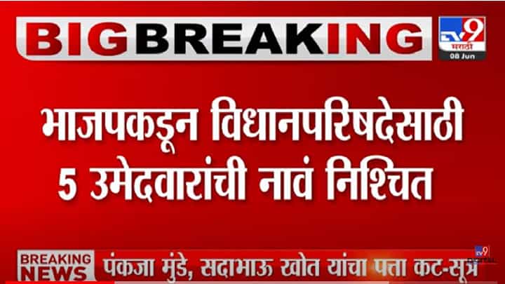 Legislative Council : पुन्हा एकदा पंकजा मुंडेंना डावललं? भाजपकडून विधान परिषदेच्या उमेदवारांची नावे निश्चित Legislative Council : पुन्हा एकदा पंकजा मुंडेंना डावललं? भाजपकडून विधान परिषदेच्या उमेदवारांची नावे निश्चित