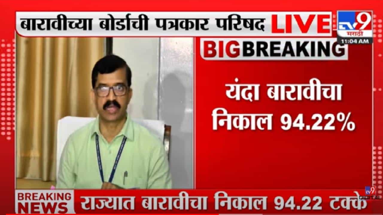 Maharashtra HSC 12th Result 2022 Pass Percentage : बारावीचा निकाल लागला!  कोकण अव्वल; तुमचा निकाल tv9marathi.comवर