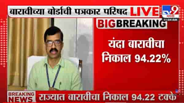 Maharashtra HSC 12th Result 2022 Pass Percentage : बारावीचा निकाल लागला! कोकण अव्वल; तुमचा निकाल tv9marathi.comवर