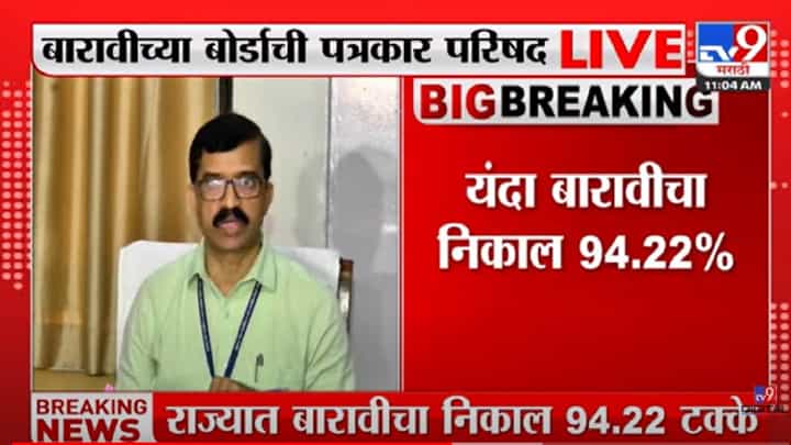 Maharashtra HSC 12th Result 2022 Pass Percentage : बारावीचा निकाल लागला! कोकण अव्वल; तुमचा निकाल tv9marathi.comवर Maharashtra HSC 12th Result 2022 Pass Percentage : बारावीचा निकाल लागला! कोकण अव्वल; तुमचा निकाल tv9marathi.comवर