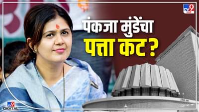 Big News: पंकजा मुंडेंना संधी नाहीच? भाजपच्या विधान परिषदेच्या पाच उमेदवारांची नावं निश्चित, श्रीकांत भारतीयला लॉटरी