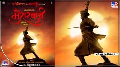 Veer Murarbaji: रणधुरंधर नरवीर मुरारबाजी देशपांडे यांची यशोगाथा रुपेरी पडदयावर