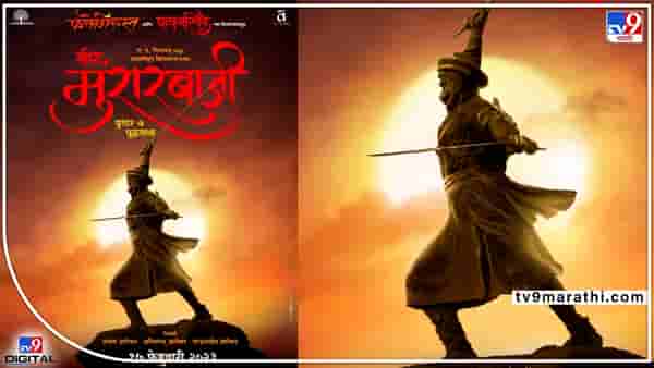 Veer Murarbaji: रणधुरंधर नरवीर मुरारबाजी देशपांडे यांची यशोगाथा रुपेरी पडदयावर