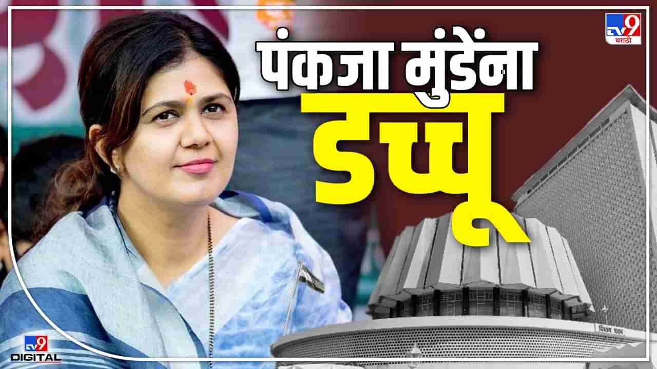 Vidhan Parishad Election 2022 | पंकजा मुंडेंना यावेळीही डच्चू, भाजपकडून 5 उमेदवारांच्या नावाची अधिकृत घोषणा, उमा खापरे, श्रीकांत भारतीयना लॉटरी