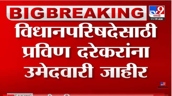 VIDEO : Pravin Darekar | विधानपरिषदेसाठी प्रविण दरेकरांना उमेदवारी जाहीर VIDEO : Pravin Darekar | विधानपरिषदेसाठी प्रविण दरेकरांना उमेदवारी जाहीर