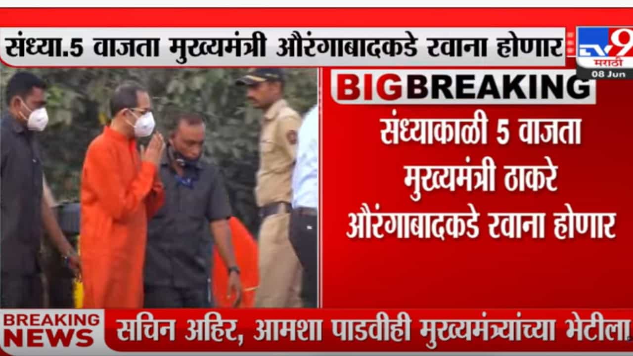 उद्धव ठाकरे संध्याकाळी 5 वाजता औरंगाबादकडे रवाना होणार उद्धव ठाकरे संध्याकाळी 5 वाजता औरंगाबादकडे रवाना होणार