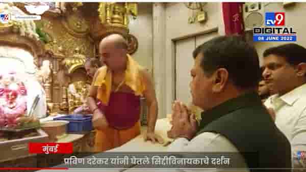 प्रविण दरेकर यांनी घेतलं सिद्धिविनायकाचं दर्शन
