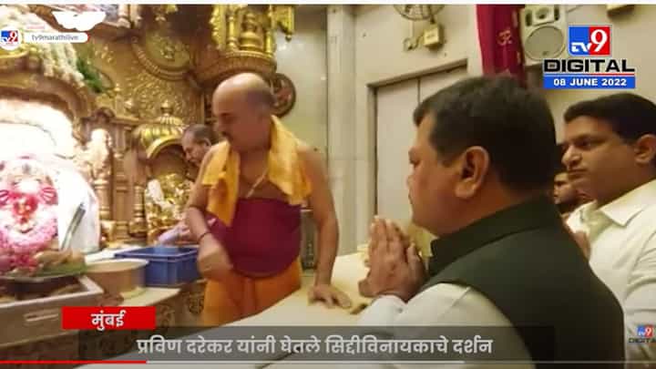 प्रविण दरेकर यांनी घेतलं सिद्धिविनायकाचं दर्शन प्रविण दरेकर यांनी घेतलं सिद्धिविनायकाचं दर्शन