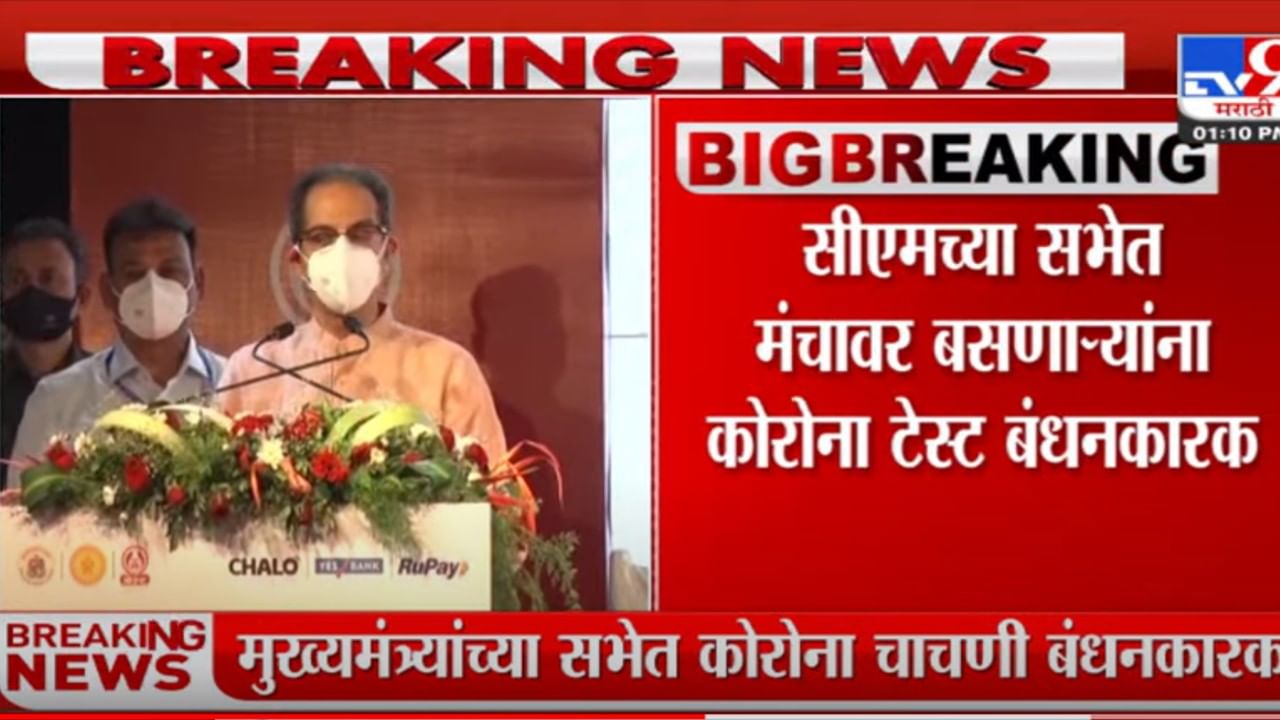 सीएमच्या सभेत मंचावर बसणाऱ्यांना कोरोना टेस्ट बंधनकारक सीएमच्या सभेत मंचावर बसणाऱ्यांना कोरोना टेस्ट बंधनकारक