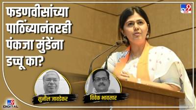 tv9 Marathi Special : फडणवीसांच्या पाठिंब्यानंतरही पंकजा मुंडेंना डच्चू का? ही पाच कारणे नक्की वाचा