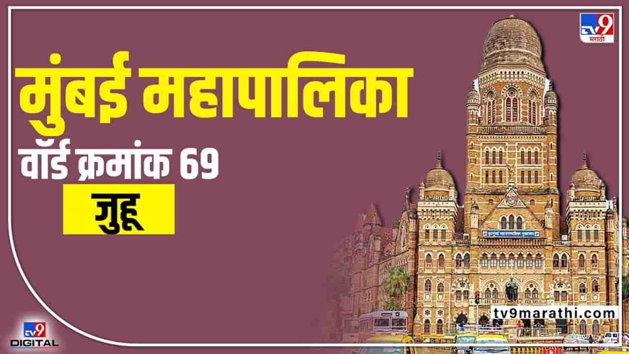 BMC Election 2022 Gulmohar Colony Juhu (Ward 69) आघाडी झाल्यास भाजपाचा विजय अशक्य, काँग्रेसला होणार फायदा