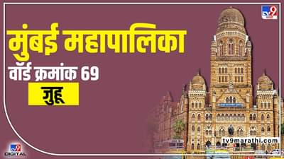 BMC Election 2022 Gulmohar Colony Juhu (Ward 69) आघाडी झाल्यास भाजपाचा विजय अशक्य, काँग्रेसला होणार फायदा