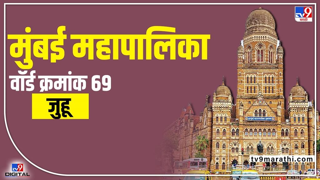 BMC Election 2022 Gulmohar Colony Juhu (Ward 69) आघाडी झाल्यास भाजपाचा विजय अशक्य, काँग्रेसला होणार फायदा