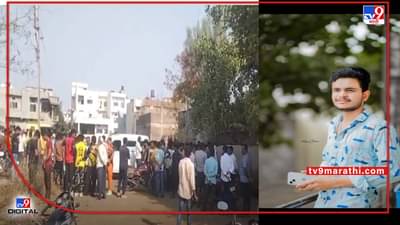 Beed | कॉलेज तरुणाचा रक्तबंबाळ अवस्थेत मृतदेह, बीडमध्ये खळबळ, बाजूलाच पडली होती रिवॉल्व्हर!!