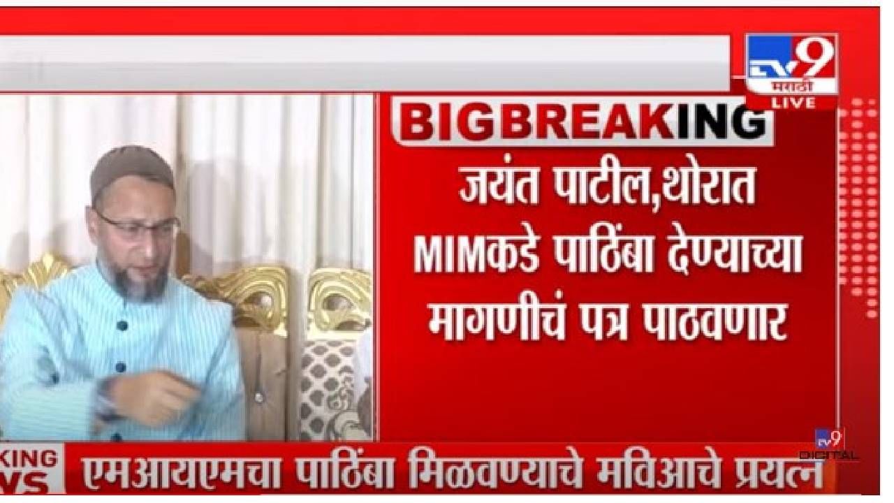 MIM : एमआयएमच्या आमदारांच्या आमदारांचा पाठींबा मिळवण्याचा माविआचा प्रयत्न