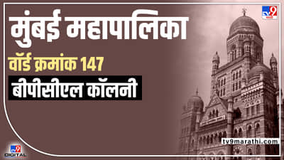 BMC Election 2022 Lallubhai Compund Mankhurd ward 147 : मुंबईत शिवसेनेची घोडदौड कायम राहणार? बीपीसीएल कॉलनीचं चित्र कसं राहणार?