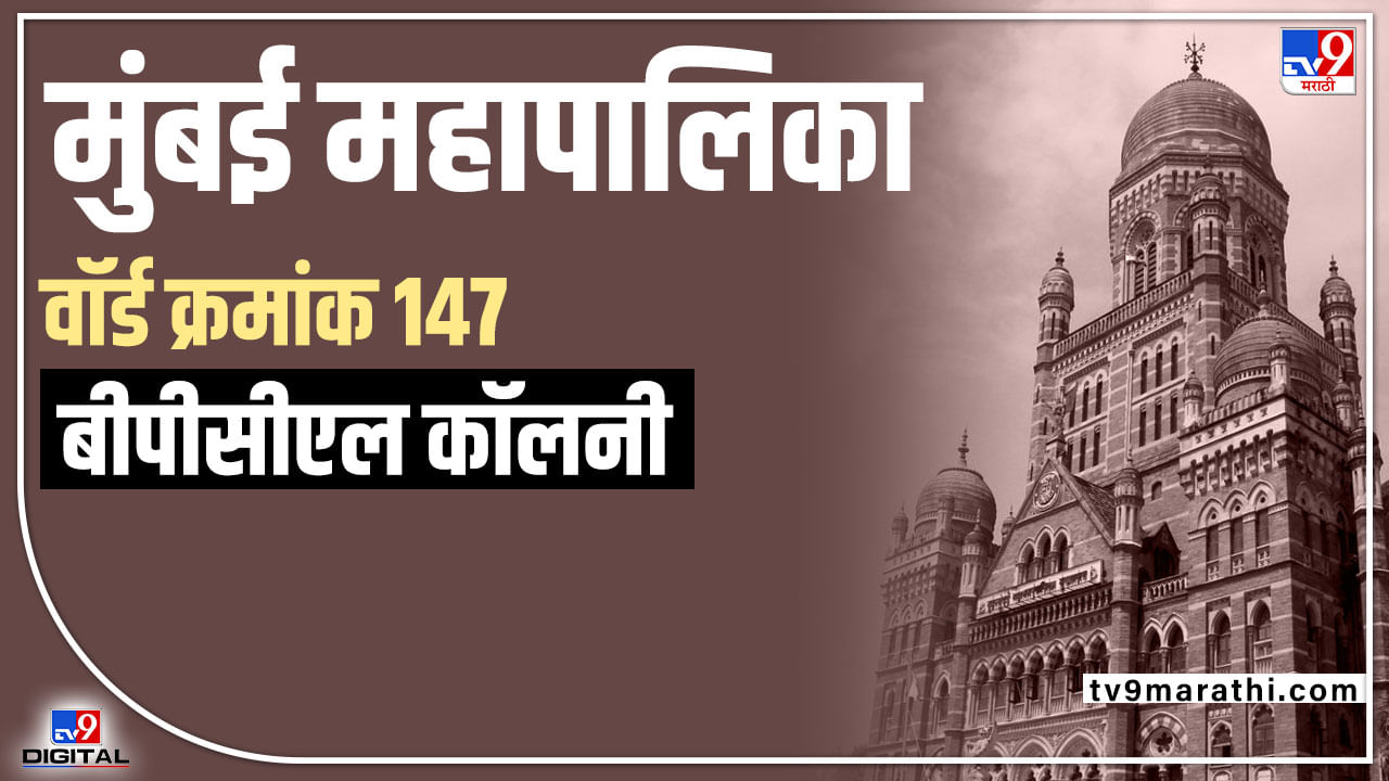 BMC Election 2022 Lallubhai Compund Mankhurd ward 147 : मुंबईत शिवसेनेची घोडदौड कायम राहणार? बीपीसीएल कॉलनीचं चित्र कसं राहणार?